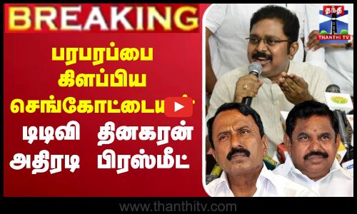 🔴LIVE : TTV DINAKARAN PRESS MEET |  டிடிவி தினகரன் பரபரப்பு பிரஸ் மீட்