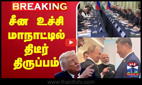 🔴LIVE : China | PM Modi |  சீன உச்சி மாநாட்டில் திடீர் திருப்பம்