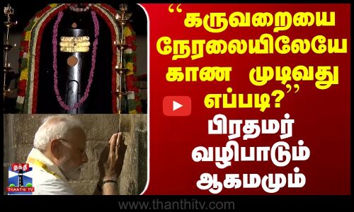 ``கருவறையை நேரலையிலேயே காண முடிவது எப்படி?’’ பிரதமர் வழிபாடும் ஆகமமும்