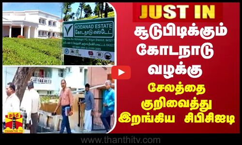 JustIn || சூடுபிடிக்கும் கோடநாடு கொலை கொள்ளை வழக்கு- சேலத்தை குறிவைத்து இறங்கிய சிபிசிஐடி