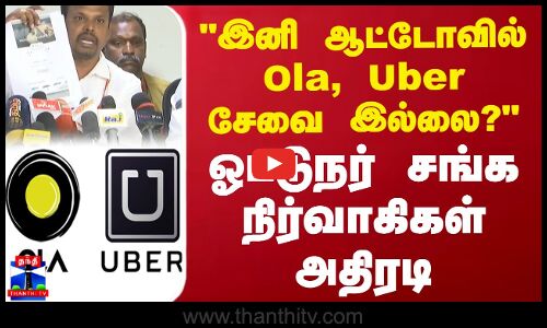 இனி ஆட்டோவில் Ola, Uber சேவை இல்லை?  ஓட்டுநர் சங்க நிர்வாகிகள் அதிரடி