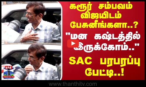 Karur | கரூர் சம்பவம் விஜயிடம் பேசுனீங்களா..? மன கஷ்டத்தில் இருக்கோம்.. SAC பரபரப்பு பேட்டி