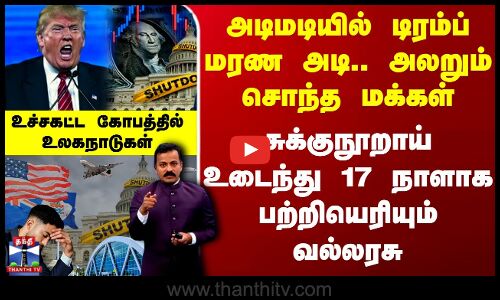 America Shut Down | அடிமடியில் டிரம்ப் மரண அடி.. அலறும் சொந்த மக்கள் - உச்சகட்ட கோபத்தில் உலகநாடுகள்