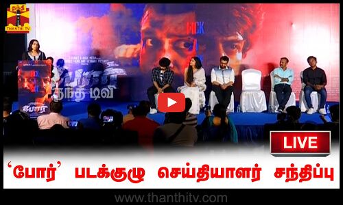 🔴LIVE : போர் படக்குழு செய்தியாளர் சந்திப்பு | Press Meet | நேரலை காட்சிகள் | இடம் : சென்னை