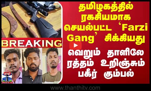 தமிழகத்தில் ரகசியமாக செயல்பட்ட `Farzi Gang சிக்கியது