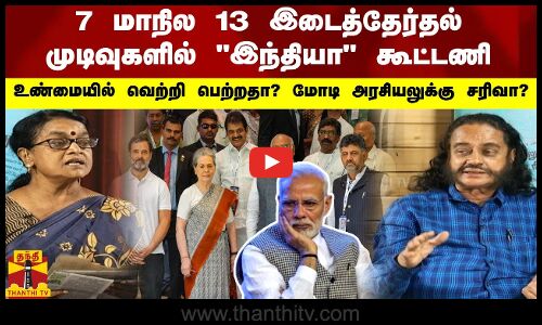 ஏழு மாநில, 13 இடைத்தேர்தல் முடிவுகளில், இந்தியா கூட்டணி உண்மையில் வெற்றி  பெற்றதா?