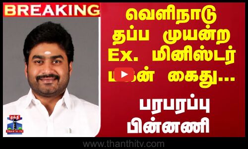 வெளிநாடு தப்ப முயன்ற Ex. மினிஸ்டர் மகன் கைது... பரபரப்பு பின்னணி