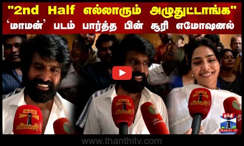2nd Half எல்லாரும் அழுதுட்டாங்க `மாமன் படம் பார்த்த பின் சூரி எமோஷனல்