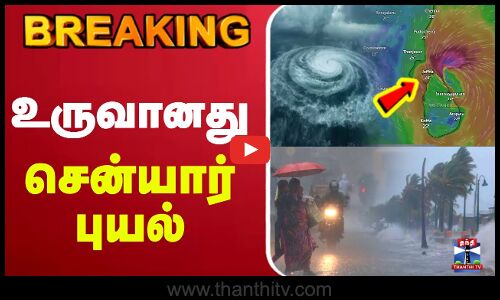 🔴LIVE : TN Weather Update | Cyclone | TN Rain | Cyclone Senyar | உருவானது சென்யார் புயல்