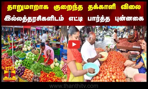 தாறுமாறாக குறைந்த தக்காளி விலை - இல்லத்தரசிகளிடம் எட்டி பார்த்த புன்னகை