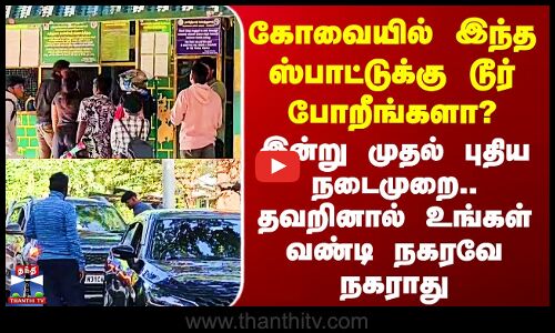Kovai | கோவையில் இந்த ஸ்பாட்டுக்கு டூர் போறீங்களா? இன்று முதல் புதிய நடைமுறை..