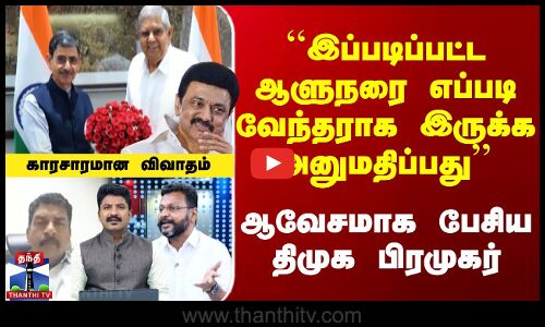 ``இப்படிப்பட்ட ஆளுநரை எப்படி வேந்தராக இருக்க அனுமதிப்பது - திமுக பிரமுகர் ஆவேசம்