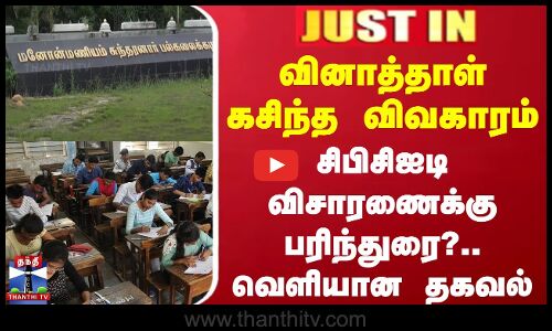 வினாத்தாள் கசிந்த விவகாரம் - சிபிசிஐடி விசாரணைக்கு பரிந்துரை?.. வெளியான தகவல்