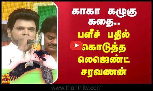 காகா கழுகு கதை.. பளீச் பதில் கொடுத்த லெஜெண்ட் சரவணன்