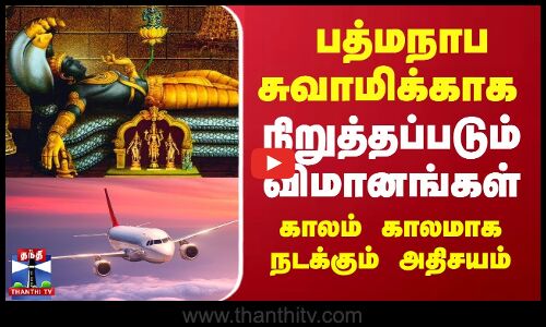 பத்மநாபசுவாமிக்காக நிறுத்தப்படும் விமானங்கள்...