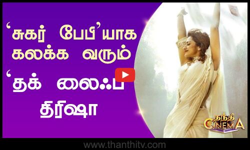 `சுகர் பேபியாக கலக்க வரும் `தக் லைஃப் திரிஷா