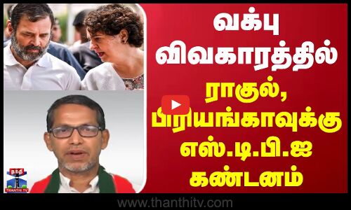 வக்பு விவகாரத்தில் ராகுல், பிரியங்காவுக்கு எஸ்.டி.பி.ஐ கண்டனம்