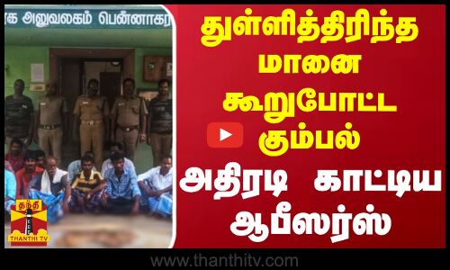 துள்ளித்திரிந்த மானை கூறுபோட்டு கும்பல்... அதிரடி காட்டிய ஆபீஸர்ஸ்
