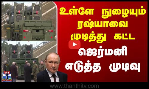 Russia | Germany | உள்ளே நுழையும் ரஷ்யாவை முடித்து கட்ட ஜெர்மனி எடுத்த முடிவு