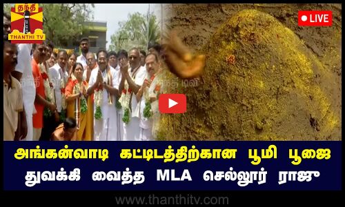 🔴LIVE : அங்கன்வாடி கட்டிடத்திற்கான பூமி பூஜை.. துவக்கி வைத்த MLA செல்லூர் ராஜு | நேரலை காட்சிகள் |