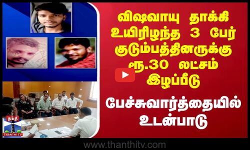 விஷவாயு தாக்கி உயிரிழந்த குடும்பத்தினருக்கு இழப்பீடு - பேச்சுவார்த்தையில் உடன்பாடு