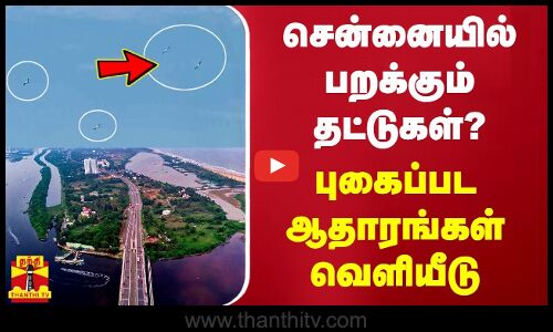 சென்னையில் பறக்கும் தட்டுகள்? - ஓய்வு பெற்ற டிஜிபி புகைப்பட ஆதாரங்கள் வெளியீடு