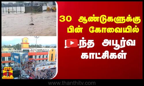 30 ஆண்டுகளுக்கு பின் கோவையில் நடந்த அபூர்வம்..!