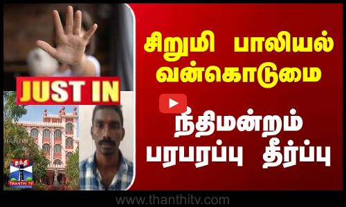 சிறுமி பாலியல் வன்கொடுமை | நீதிமன்றம் பரபரப்பு தீர்ப்பு