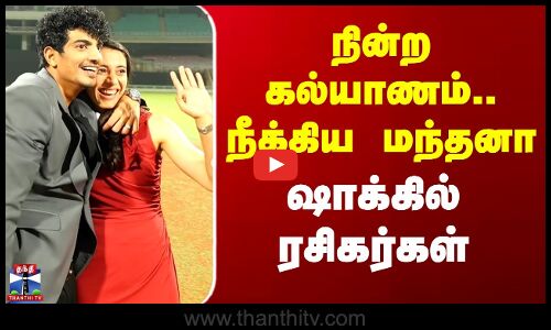 Mandhana | Marriage | கல்யாணம் நின்ற அதிர்ச்சியில் நீக்கிய மந்தனா - ஷாக்கில் ரசிகர்கள்