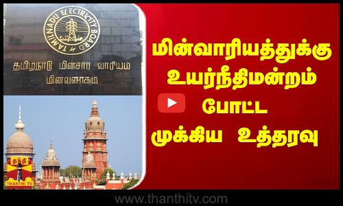 மின்வாரியத்துக்கு உயர்நீதிமன்றம் போட்ட முக்கிய  உத்தரவு