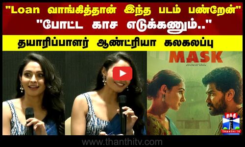 Loan வாங்கித்தான் இந்த படம் பண்றேன் போட்ட காச எடுக்கணும்.. தயாரிப்பாளர் ஆண்ட்ரியா கலகலப்பு