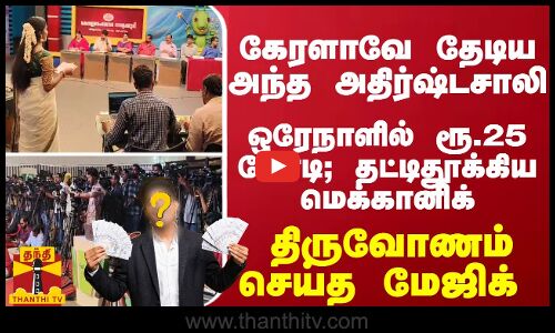 கேரளாவே தேடிய அந்த அதிர்ஷ்டசாலி... ஒரேநாளில் ரூ 25 கோடி; தட்டிதூக்கிய மெக்கானிக் - திருவோணம் மேஜிக்