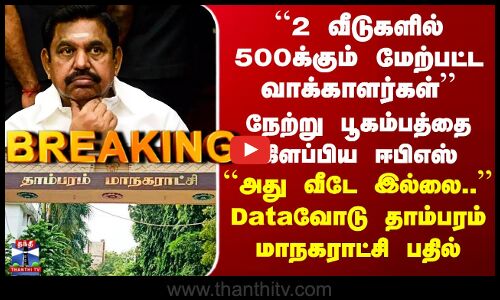 SIR | Edappadi Palanisamy | நேற்று பூகம்பத்தை கிளப்பிய ஈபிஎஸ் - இன்று தாம்பரம் மாநகராட்சி விளக்கம்
