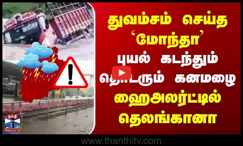 Cyclone Montha | Telangana | `மோந்தா புயல் கடந்தும் தொடரும் கனமழை | ஹைஅலர்ட்டில் தெலங்கானா
