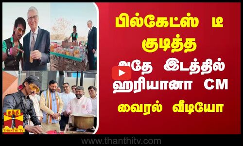பில்கேட்ஸ் டீ குடித்த...அதே இடத்தில் ஹரியானா CM - வைரல் வீடியோ