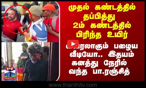 ஸ்டண்ட் மாஸ்டர் மரணம்.. இதயம் கனத்து நேரில் வந்த பா.ரஞ்சித்