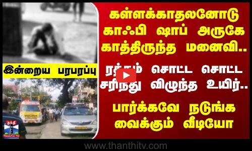 Indraiya paraparappu || கள்ளக்காதலனோடு காத்திருந்த மனைவி.. விரத்தம் சொட்ட சரிந்து விழுந்த உயிர்.. Indraiya paraparappu || கள்ளக்காதலனோடு காத்திருந்த மனைவி.. விரத்தம் சொட்ட சரிந்து விழுந்த உயிர்..