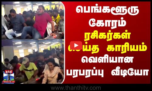 RCB Fans பெங்களூரு கோரம் - ரசிகர்கள் செய்த காரியம் - வெளியான பரபரப்பு வீடியோ