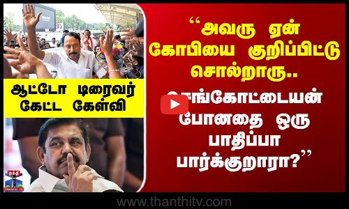 Street Interview | ``ஏன் கோபியை குறிப்பிட்டு சொல்றாரு.. KAS போனதை ஒரு பாதிப்பா பார்க்குறாரா?’’