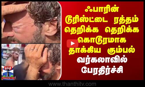 Varkala | ஃபாரின் டூரிஸ்ட்டை ரத்தம் தெறிக்க தெறிக்க கொடூரமாக தாக்கிய கும்பல் -வர்கலாவில் பேரதிர்ச்சி