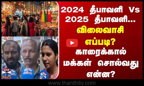 Street Interviews 2024 தீபாவளி Vs 2025 தீபாவளி... விலைவாசி எப்படி?   காரைக்கால் மக்கள் சொல்வது என்ன?