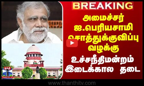 அமைச்சர் ஐ.பெரியசாமி சொத்துக்குவிப்பு வழக்கு - உச்சநீதிமன்றம் இடைக்கால தடை