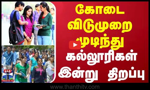 College reopen | Arts and Science College தமிழகம் முழுவதும் கலை, அறிவியல் கல்லூரிகள் இன்று திறப்பு