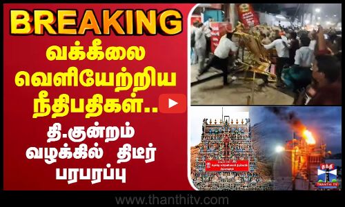 🔴LIVE : lawyer | வக்கீலை வெளியேற்றிய நீதிபதிகள்.. தி.குன்றம் வழக்கில் திடீர் பரபரப்பு