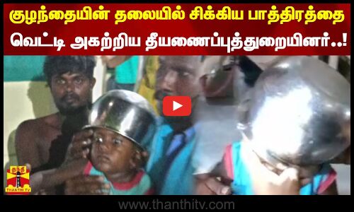 குழந்தையின் தலையில் சிக்கிய பாத்திரத்தை வெட்டி அகற்றிய தீயணைப்புத்துறையினர்..! | Tirunelveli