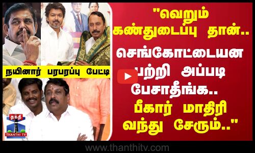 Nainar Nagendran | TVK Sengottaiyan | பீகார் மாதிரி வந்து சேரும்.. நயினார்  பரபரப்பு பேட்டி