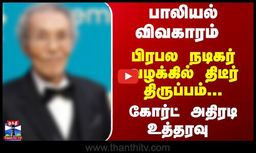 Court | Squid Game | பாலியல் விவகாரம் - பிரபல நடிகர் வழக்கில் திடீர் திருப்பம்... கோர்ட் அதிரடி