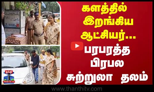 களத்தில் இறங்கிய ஆட்சியர்... பரபரத்த பிரபல சுற்றுலா தலம்