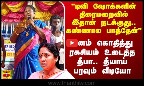 டிவி ஷோக்களின் திரைமறைவில் இதான் நடக்குது.. என் கண்ணால பாத்தேன் - நடிகை தீபா அதிர்ச்சி தகவல்