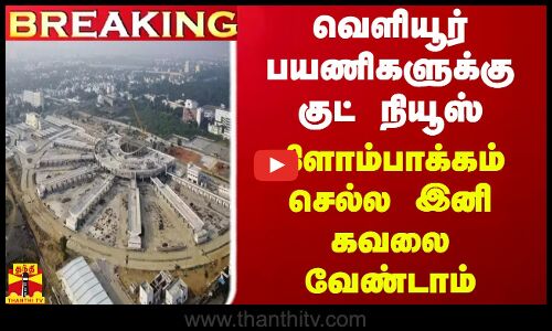 #BREAKING || வெளியூர் பயணிகளுக்கு குட் நியூஸ்.. கிளாம்பாக்கம் செல்ல இனி கவலை வேண்டாம்
